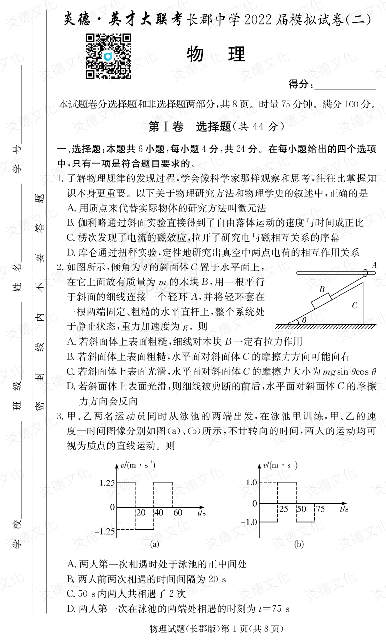 [物理]炎德英才大联考2022届长郡中学高三10次月考（模拟二）