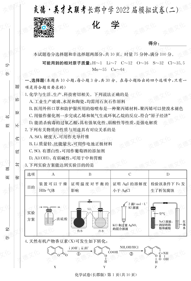 [化学]炎德英才大联考2022届长郡中学高三10次月考（模拟二）