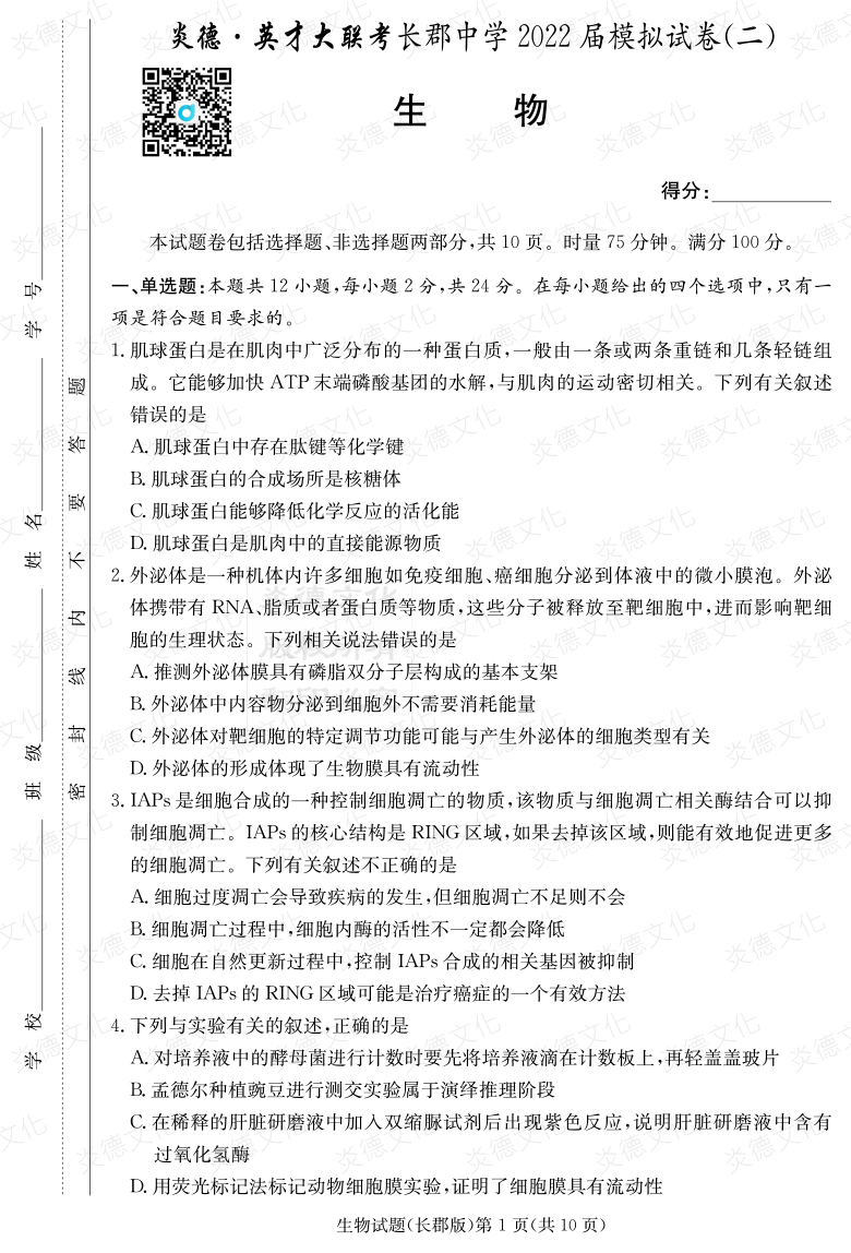 [生物]炎德英才大联考2022届长郡中学高三10次月考（模拟二）