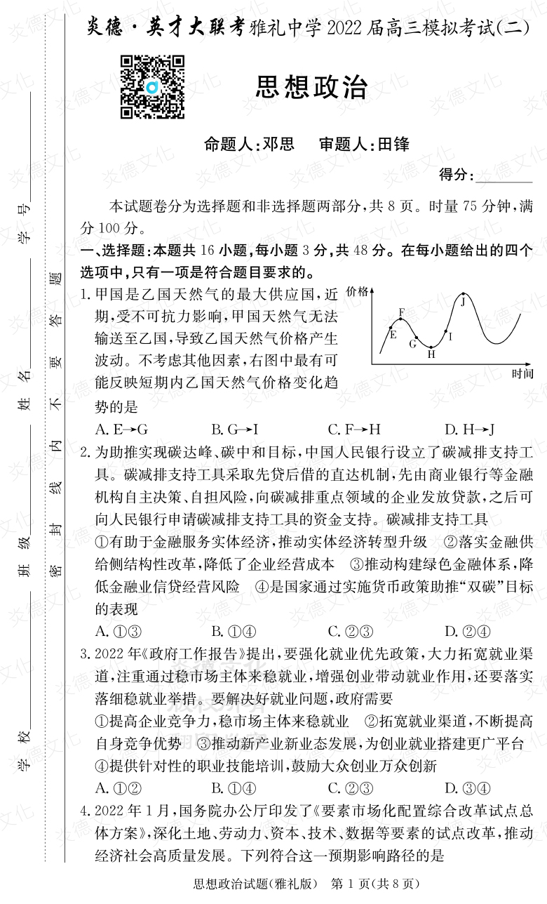 [政治]炎德英才大联考2022届雅礼中学高三10次月考（模拟二）