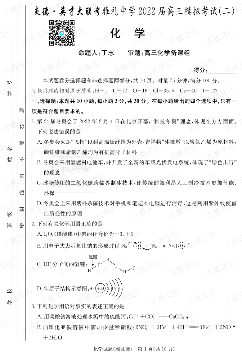 [化学]炎德英才大联考2022届雅礼中学高三10次月考（模拟二）