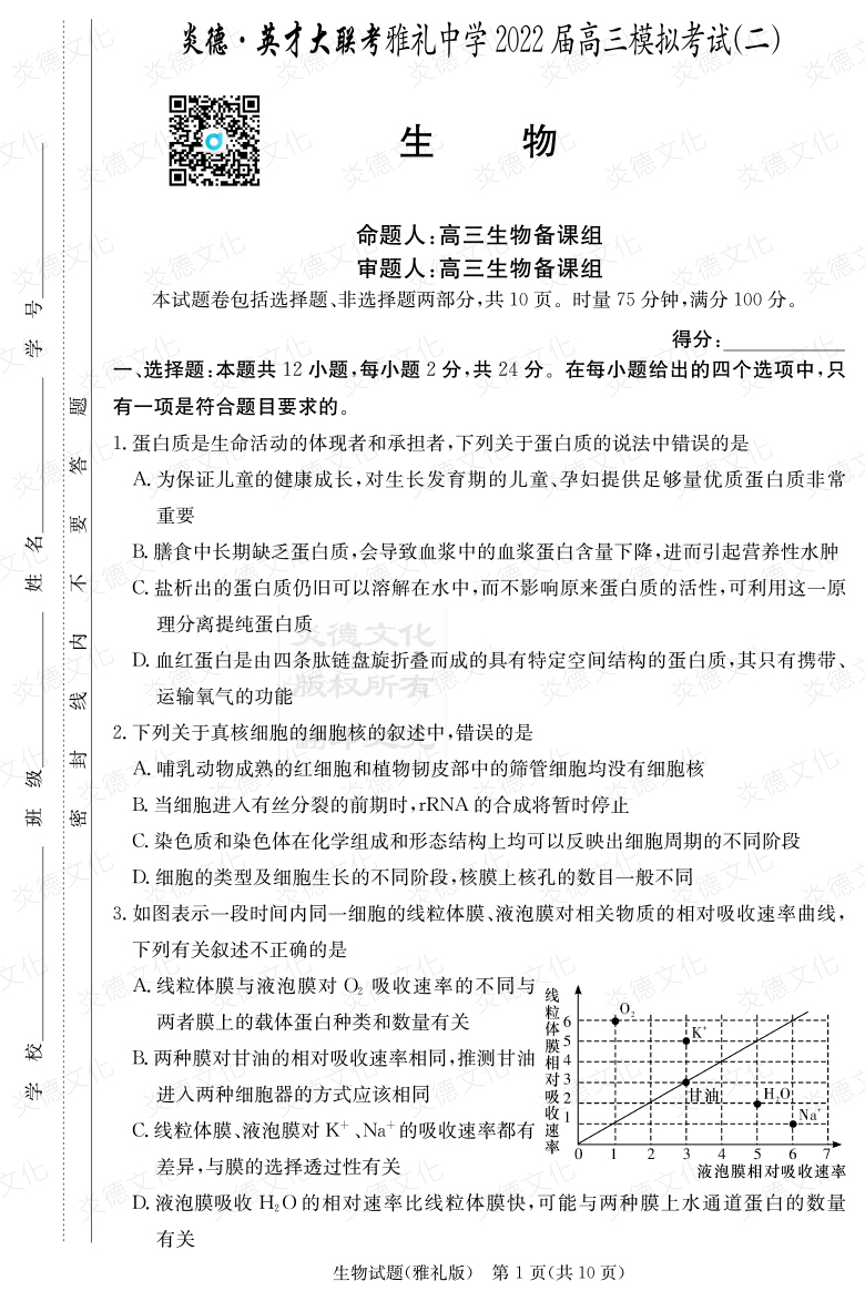 [生物]炎德英才大联考2022届雅礼中学高三10次月考（模拟二）