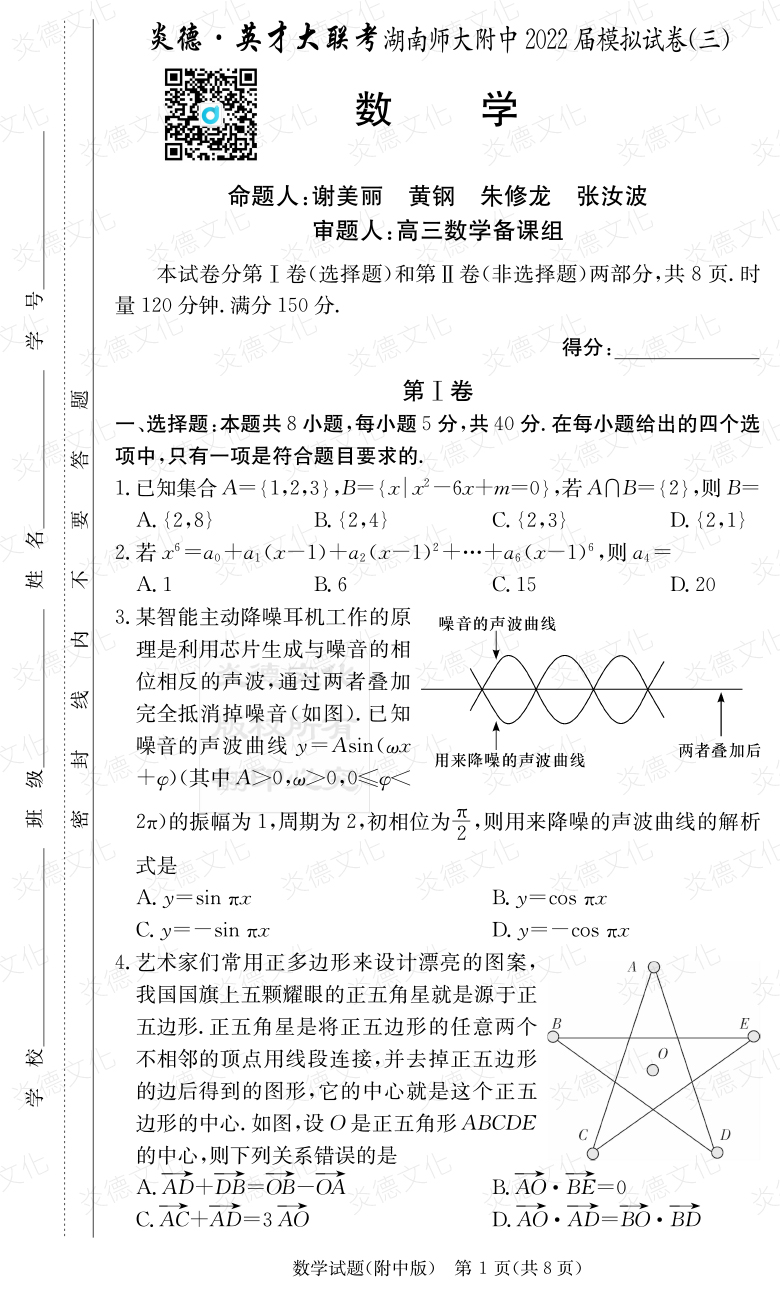 [数学]炎德英才大联考2022届湖南师大附中高三10次月考（模拟三）