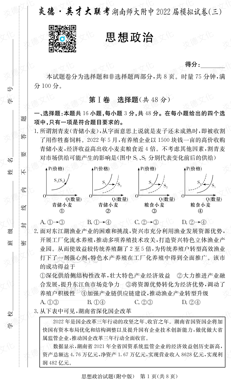 [政治]炎德英才大联考2022届湖南师大附中高三10次月考（模拟三）