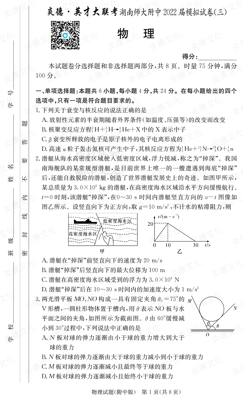 [物理]炎德英才大联考2022届湖南师大附中高三10次月考（模拟三）