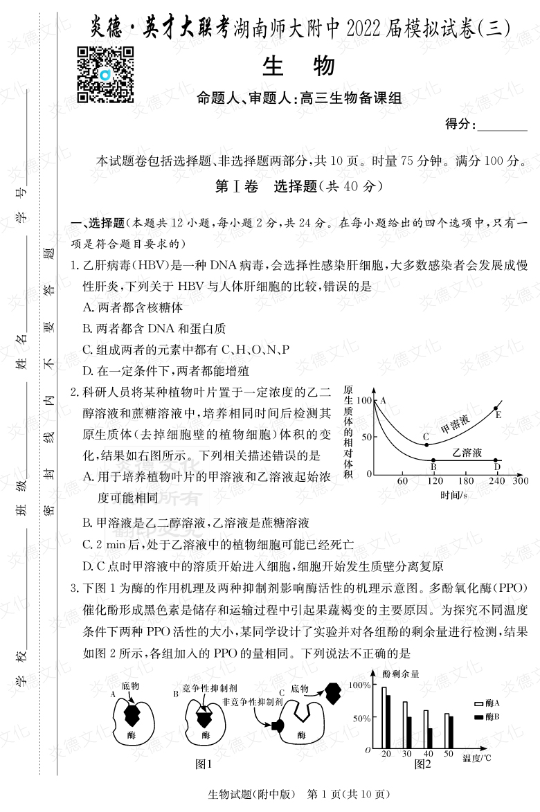 [生物]炎德英才大联考2022届湖南师大附中高三10次月考（模拟三）