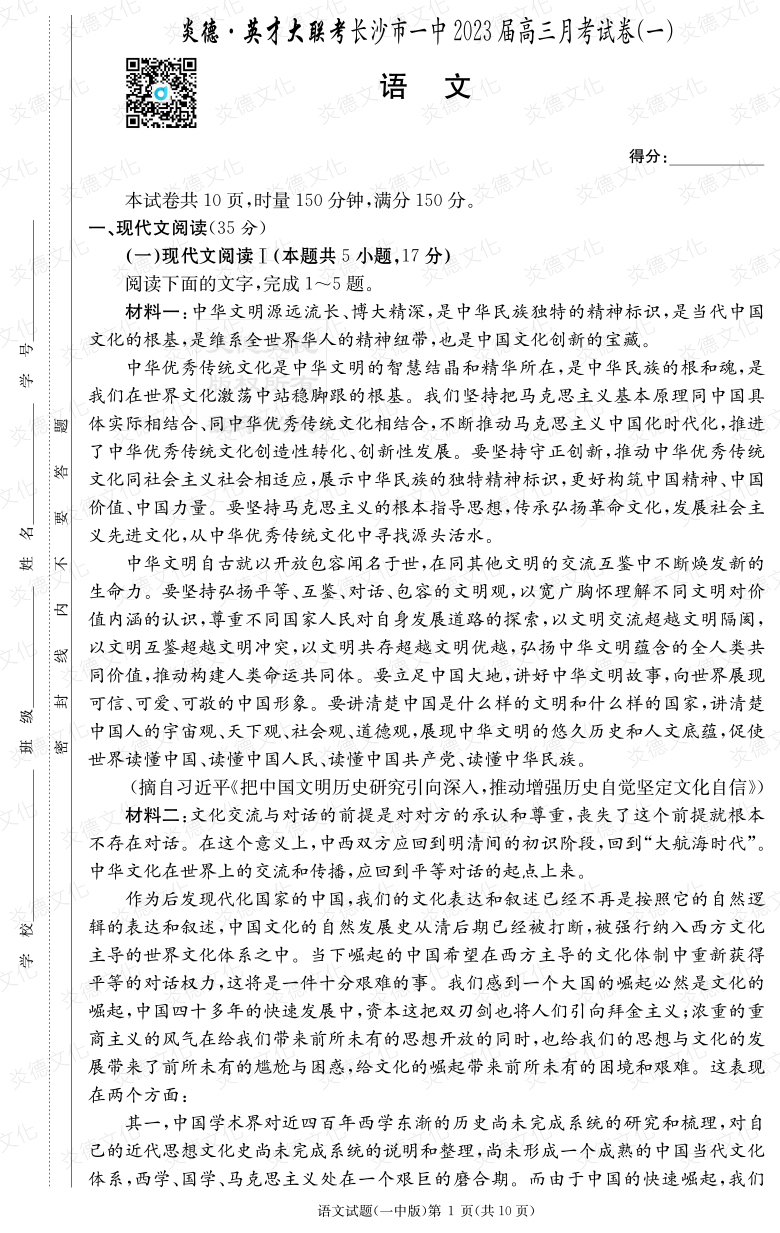 [语文]炎德英才大联考2023届长沙市一中高三1次月考