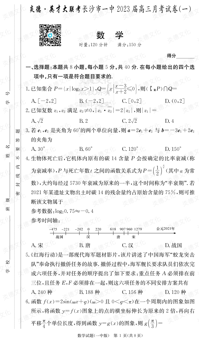 [数学]炎德英才大联考2023届长沙市一中高三1次月考