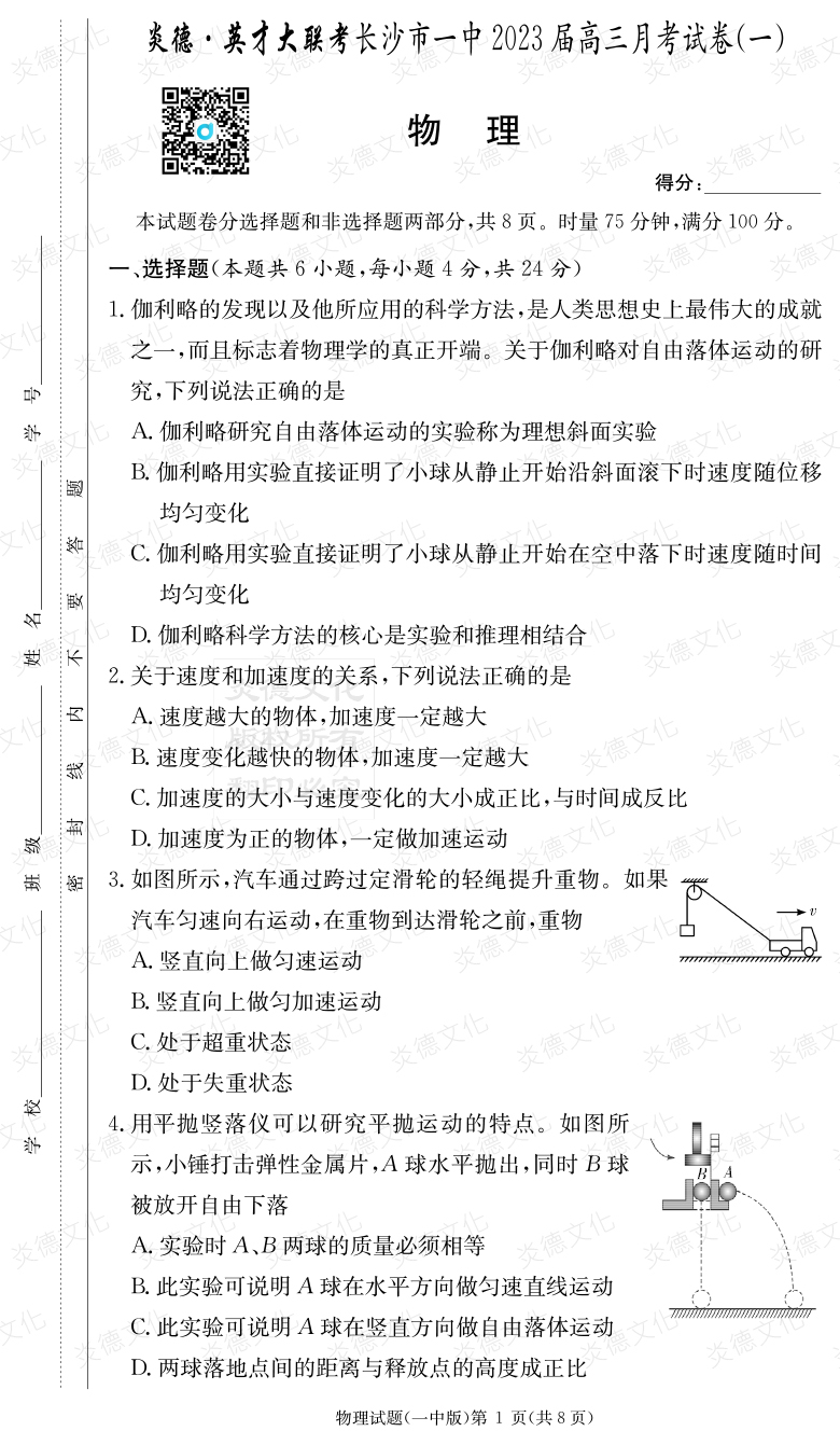 [物理]炎德英才大联考2023届长沙市一中高三1次月考