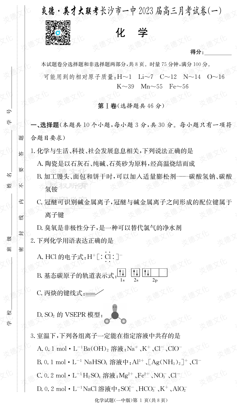 [化学]炎德英才大联考2023届长沙市一中高三1次月考