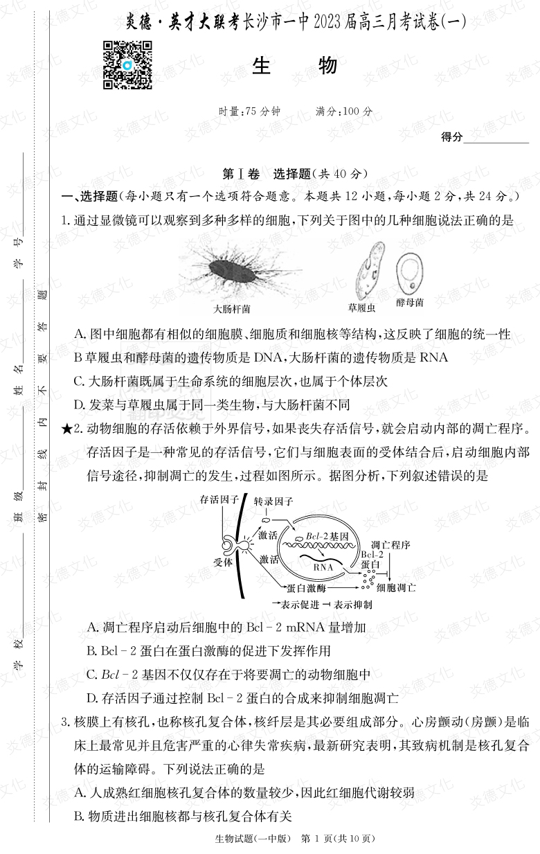 [生物]炎德英才大联考2023届长沙市一中高三1次月考