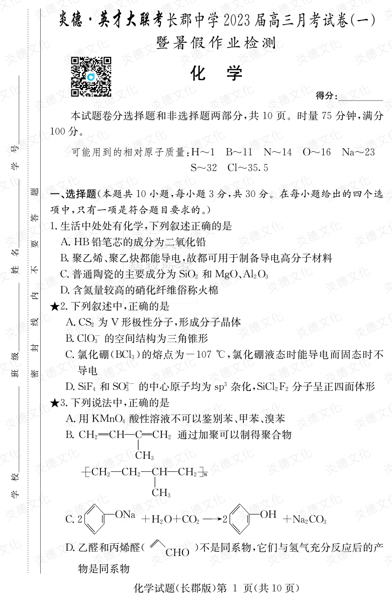 [化学]炎德英才大联考2023届长郡中学高三1次月考