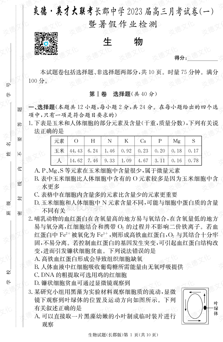 [生物]炎德英才大联考2023届长郡中学高三1次月考