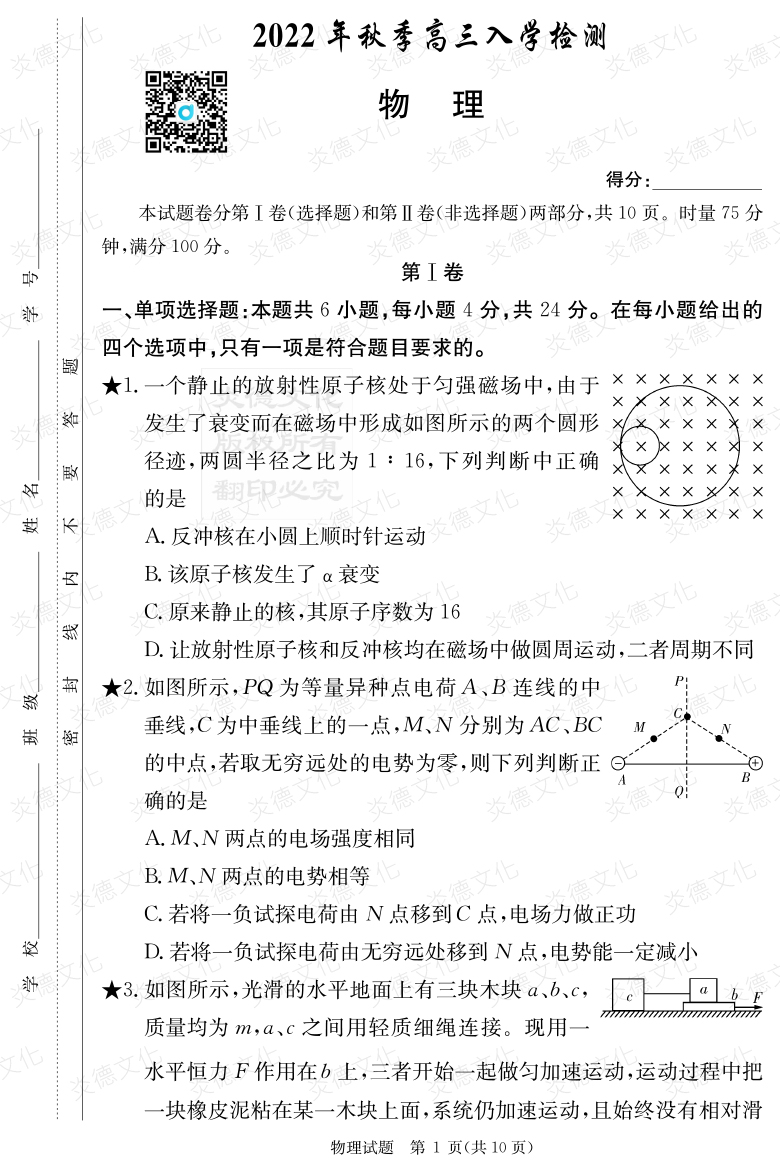 [物理]炎德英才大联考2023届湖南师大附中高三1次月考