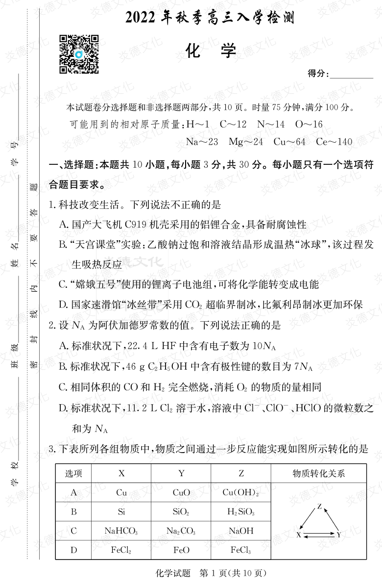 [化学]炎德英才大联考2023届湖南师大附中高三1次月考