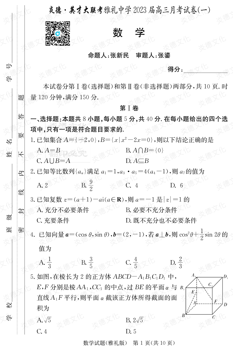 [数学]炎德英才大联考2023届雅礼中学高三1次月考