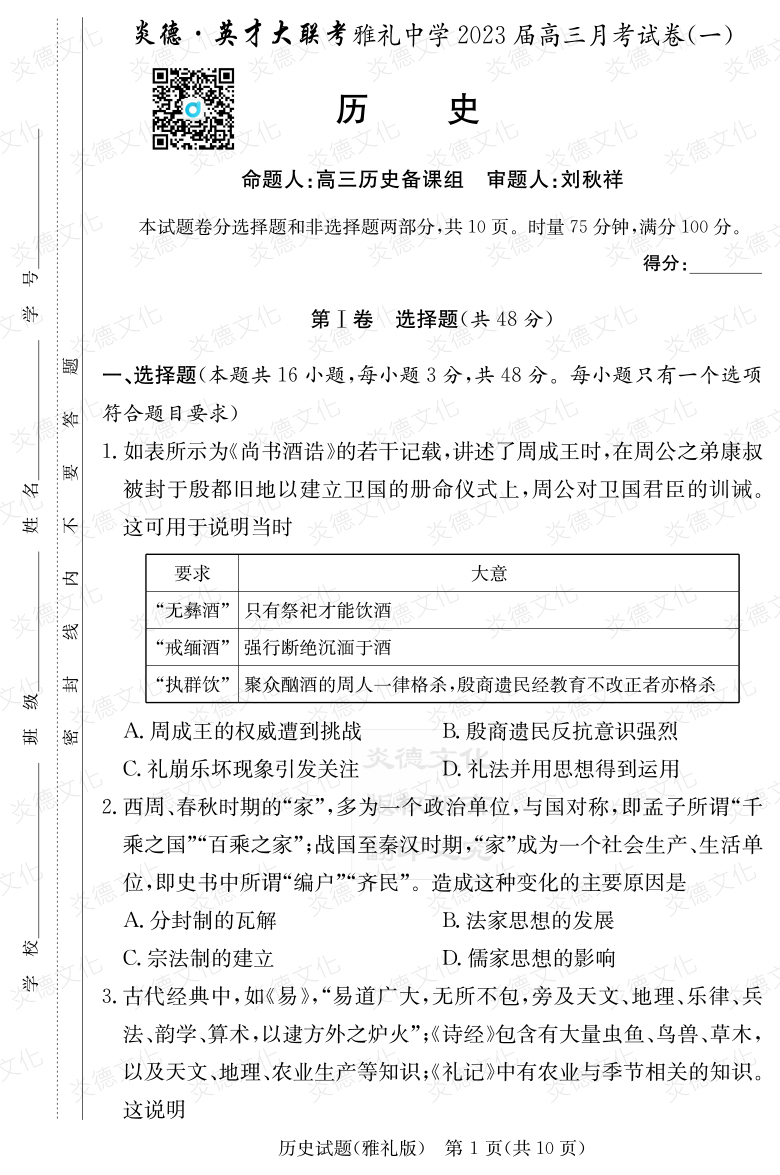 [历史]炎德英才大联考2023届雅礼中学高三1次月考