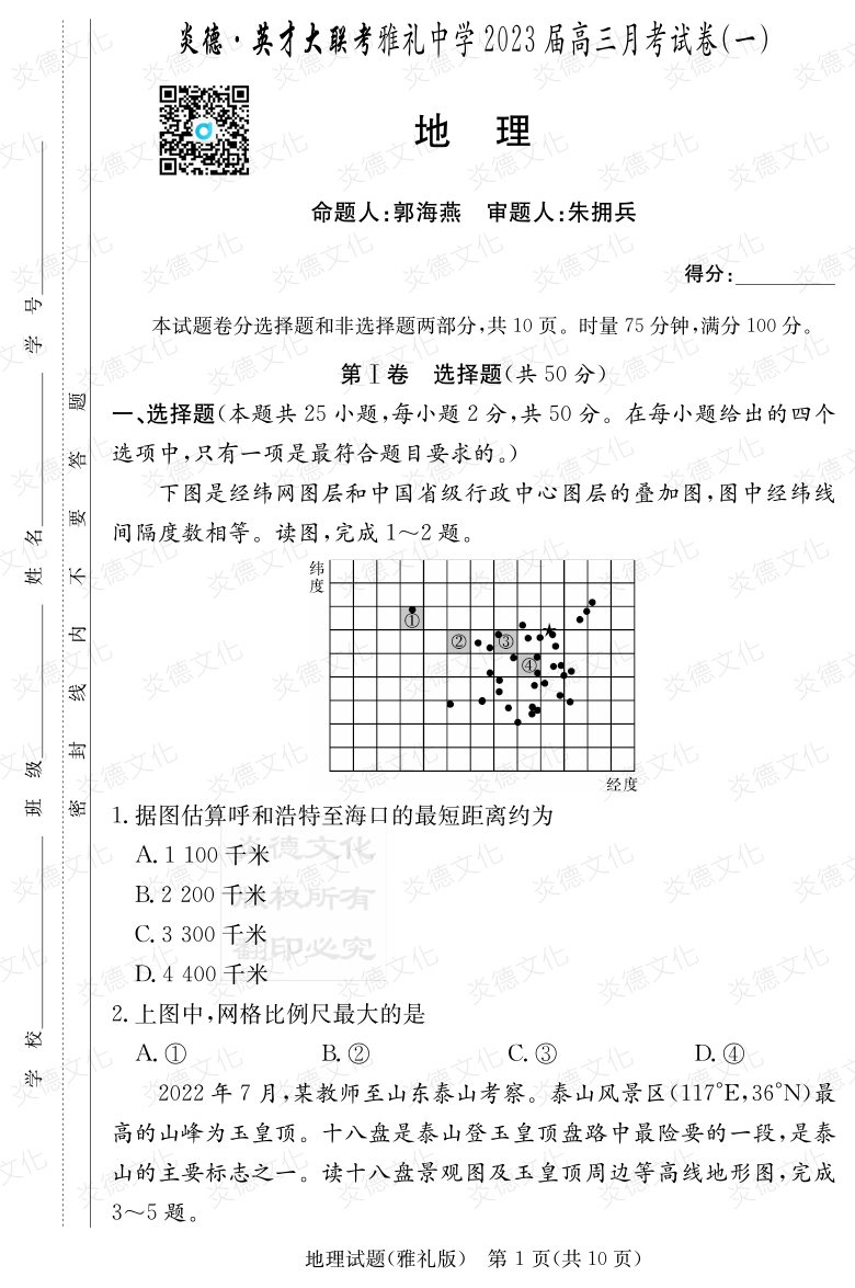 [地理]炎德英才大联考2023届雅礼中学高三1次月考