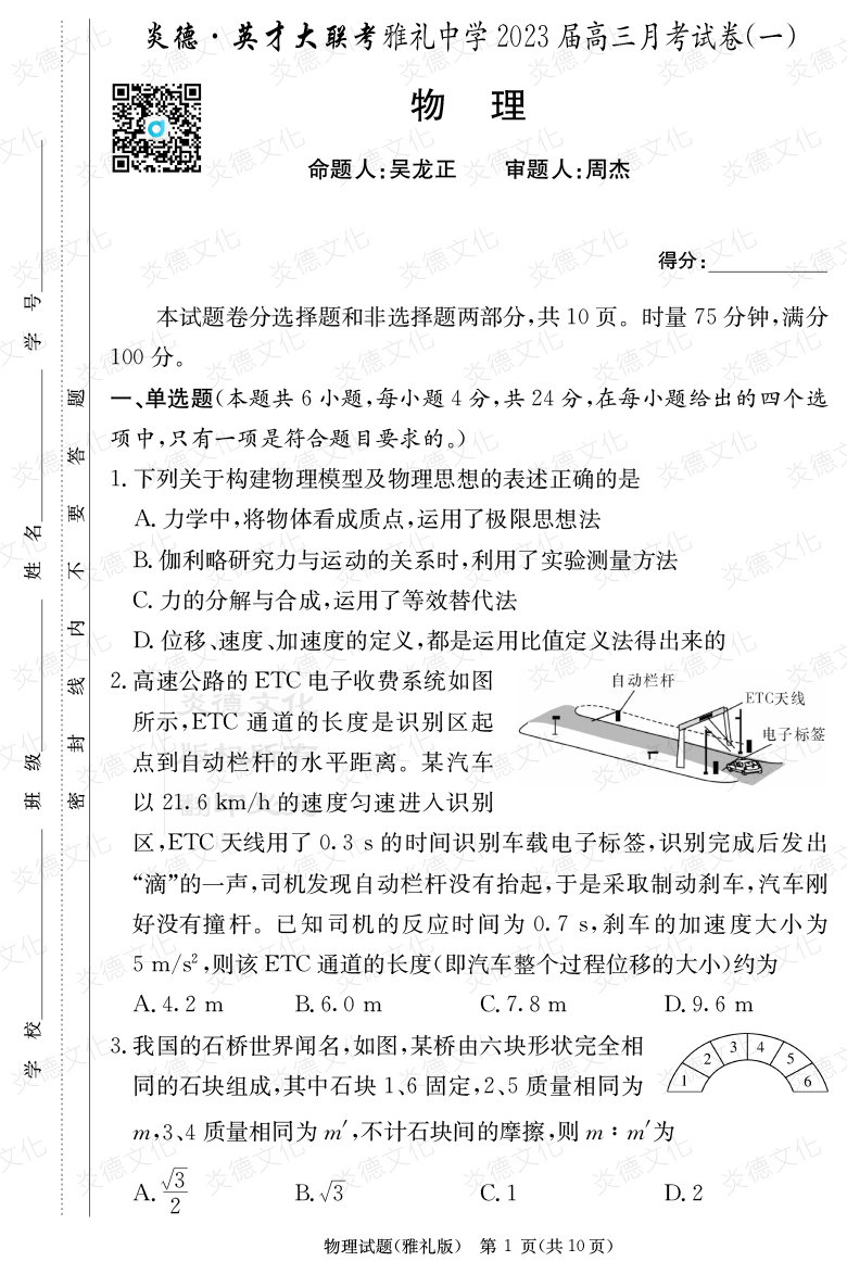 [物理]炎德英才大联考2023届雅礼中学高三1次月考