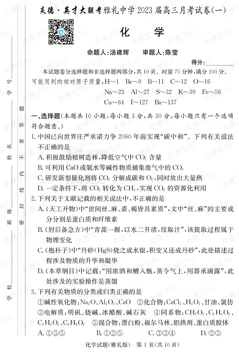 [化学]炎德英才大联考2023届雅礼中学高三1次月考