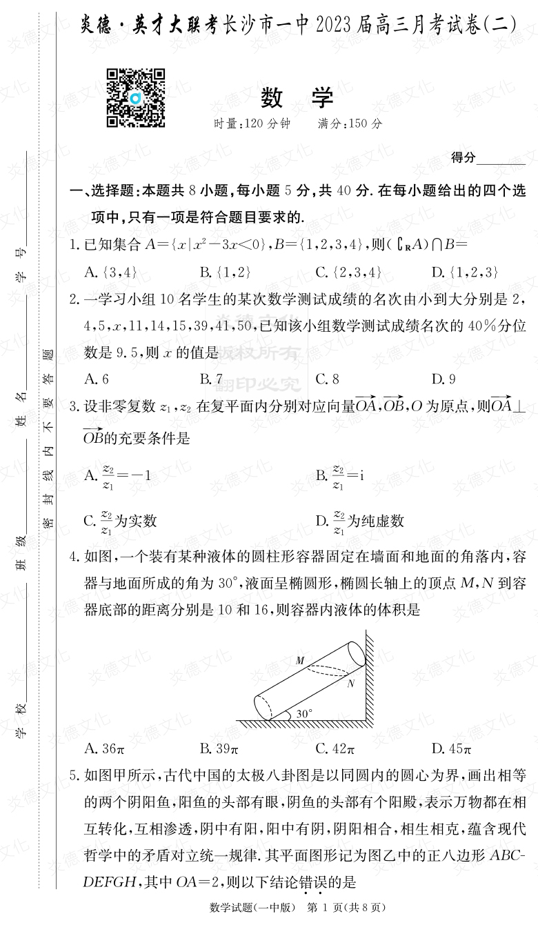 [数学]炎德英才大联考2023届长沙市一中高三2次月考