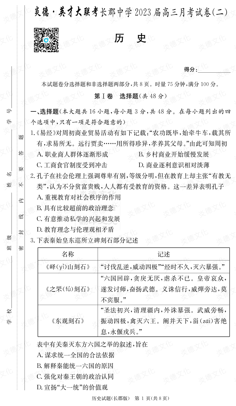 [历史]炎德英才大联考2023届长郡中学高三2次月考