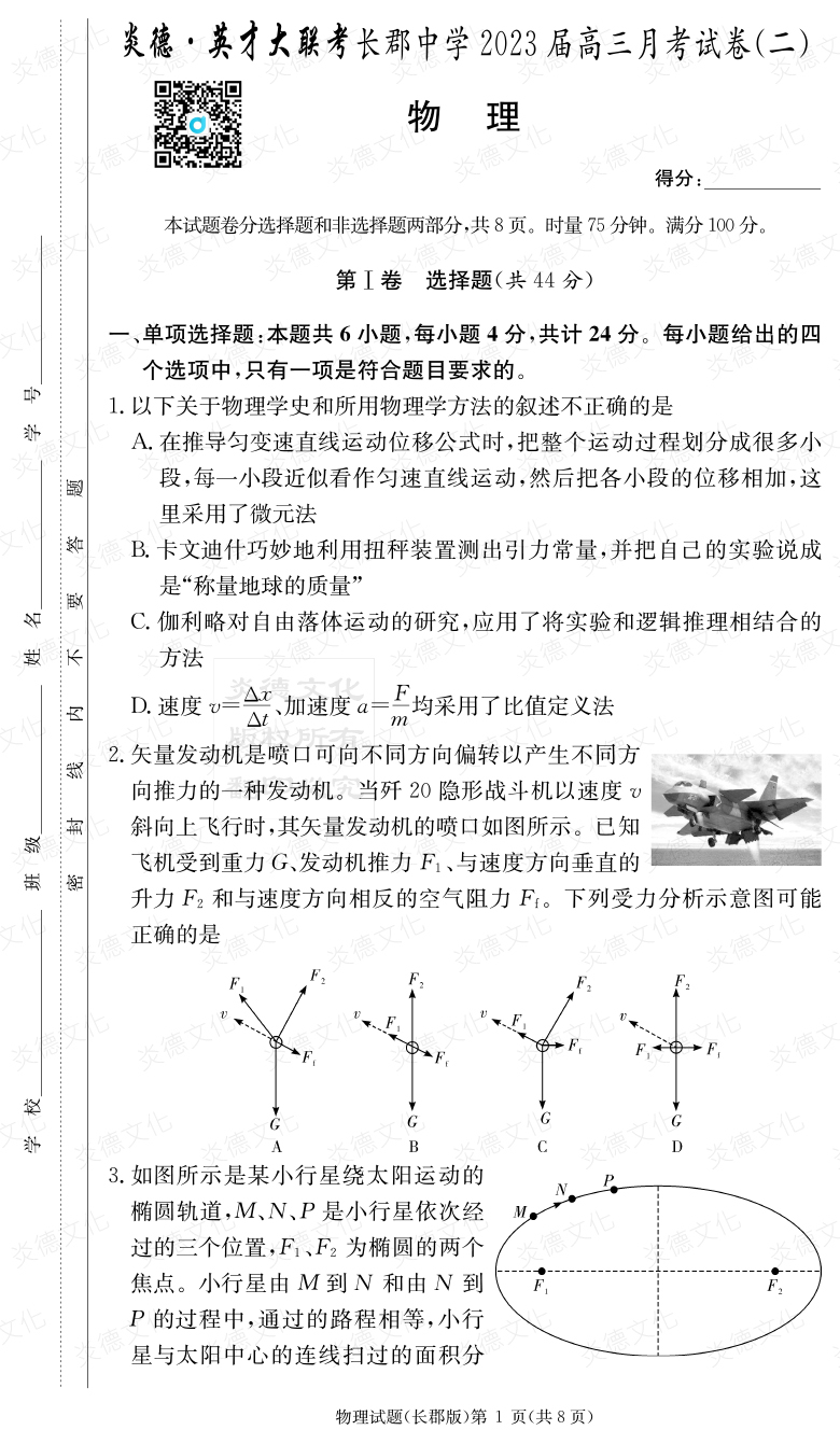 [物理]炎德英才大联考2023届长郡中学高三2次月考