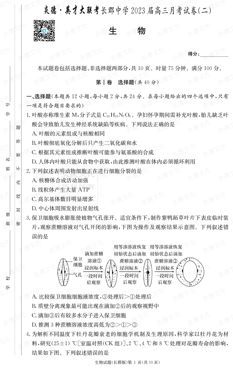 [生物]炎德英才大联考2023届长郡中学高三2次月考