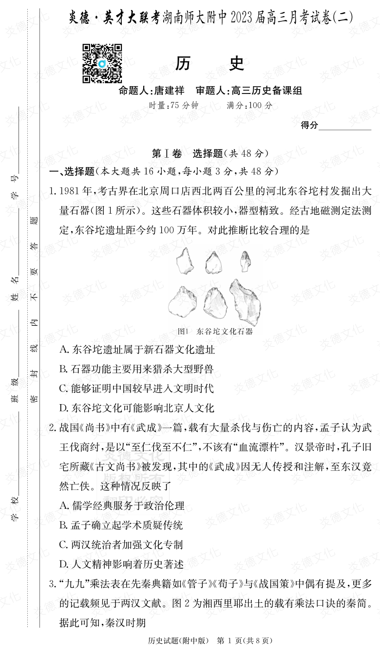 [历史]炎德英才大联考2023届湖南师大附中高三2次月考