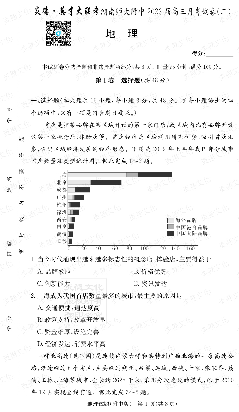 [地理]炎德英才大联考2023届湖南师大附中高三2次月考