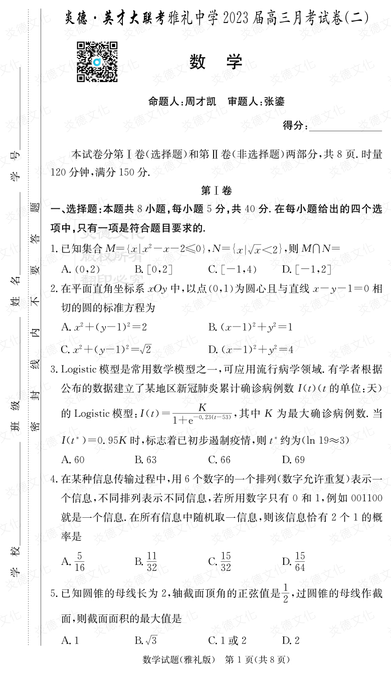 [数学]炎德英才大联考2023届雅礼中学高三2次月考