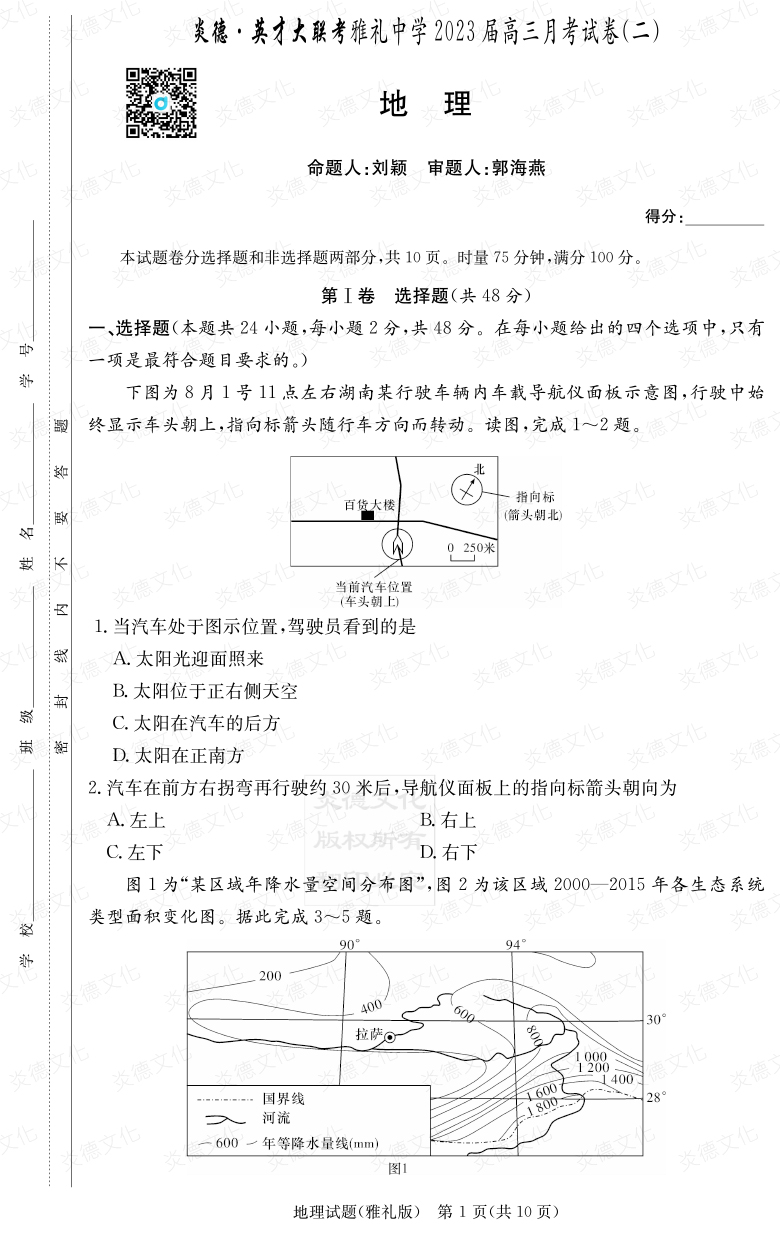 [地理]炎德英才大联考2023届雅礼中学高三2次月考