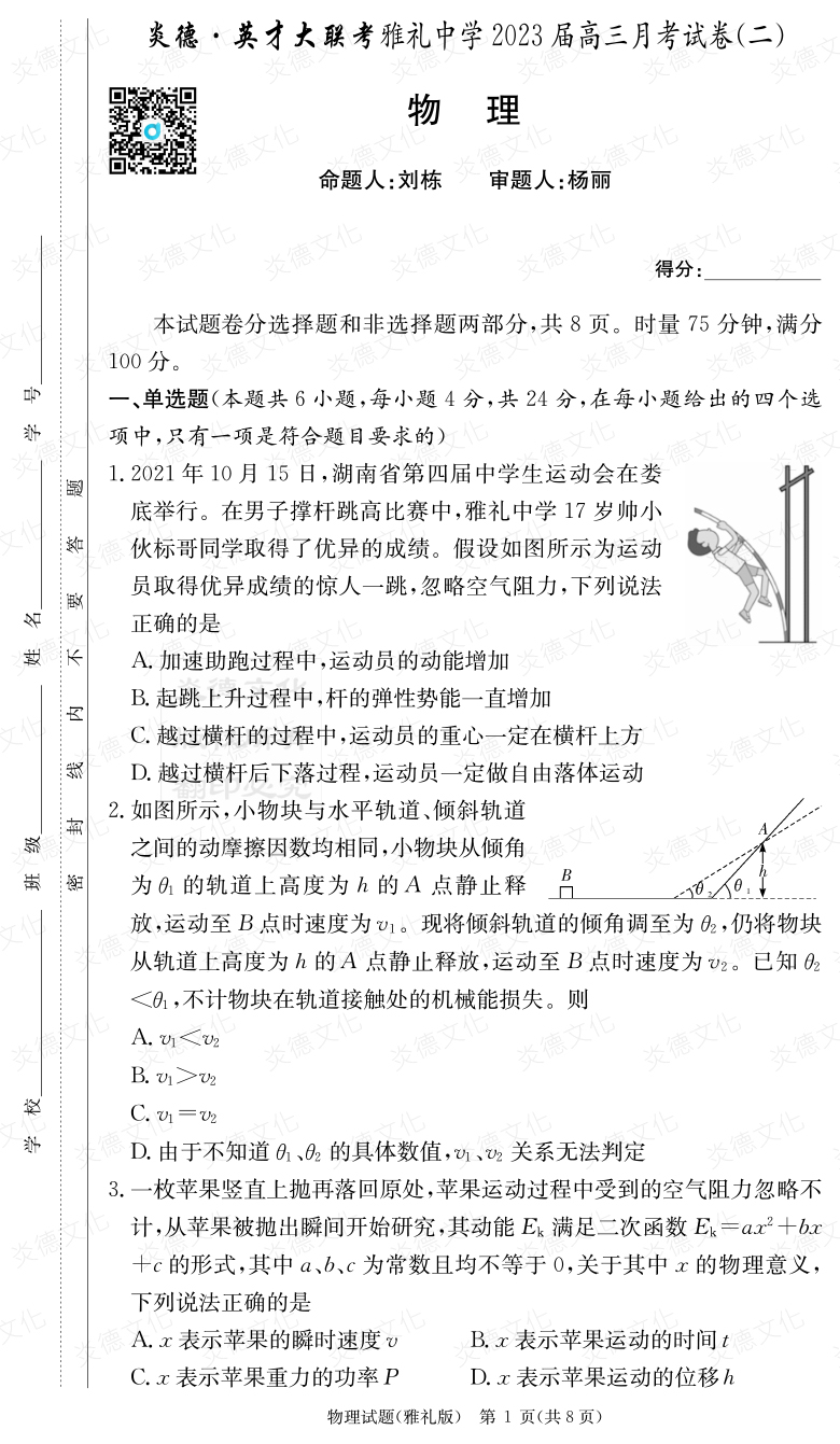 [物理]炎德英才大联考2023届雅礼中学高三2次月考