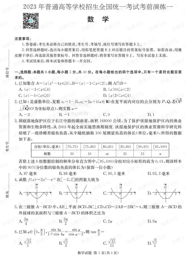 [数学]2023年普通高等学校招生全国统一考试考前演练（一）