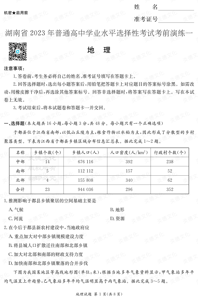 [地理]2023年普通高等学校招生全国统一考试考前演练（一）