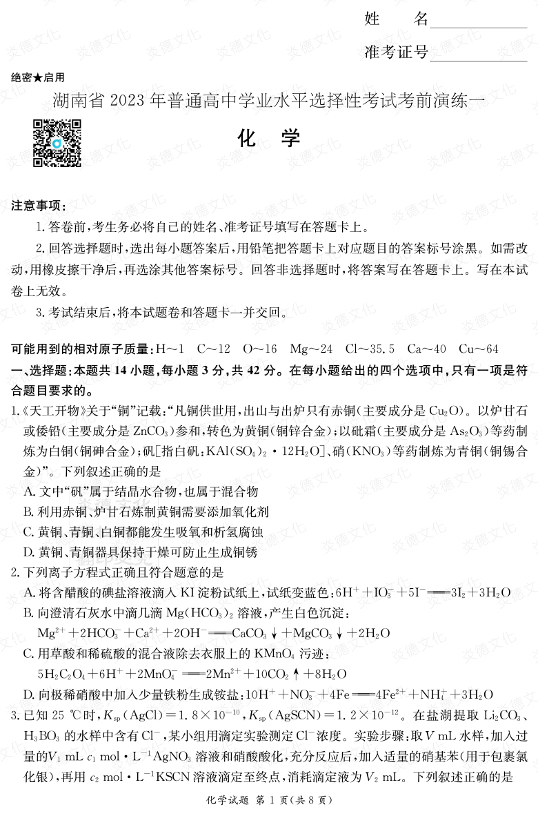 [化学]2023年普通高等学校招生全国统一考试考前演练（一）