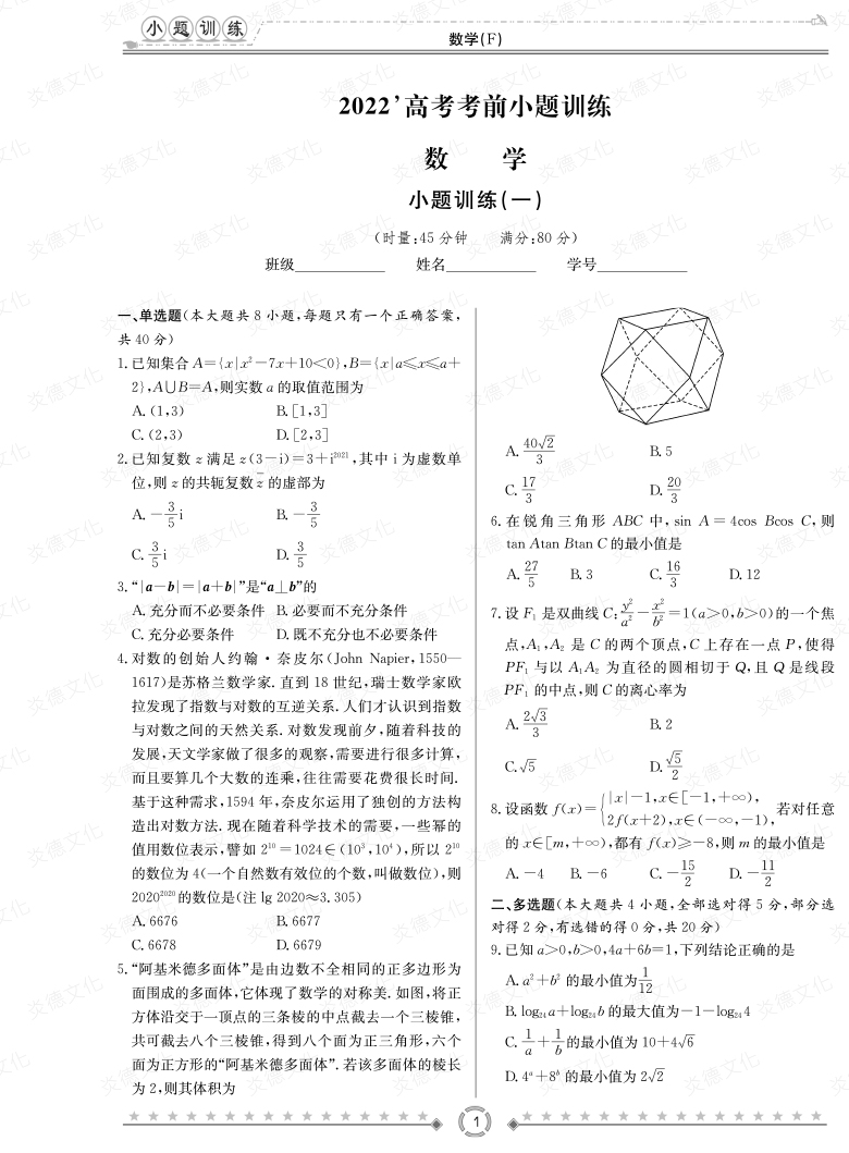 [数学]湖南师大附中2022高考考前小题训练