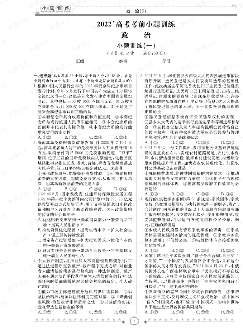 [政治]湖南师大附中2022高考考前小题训练