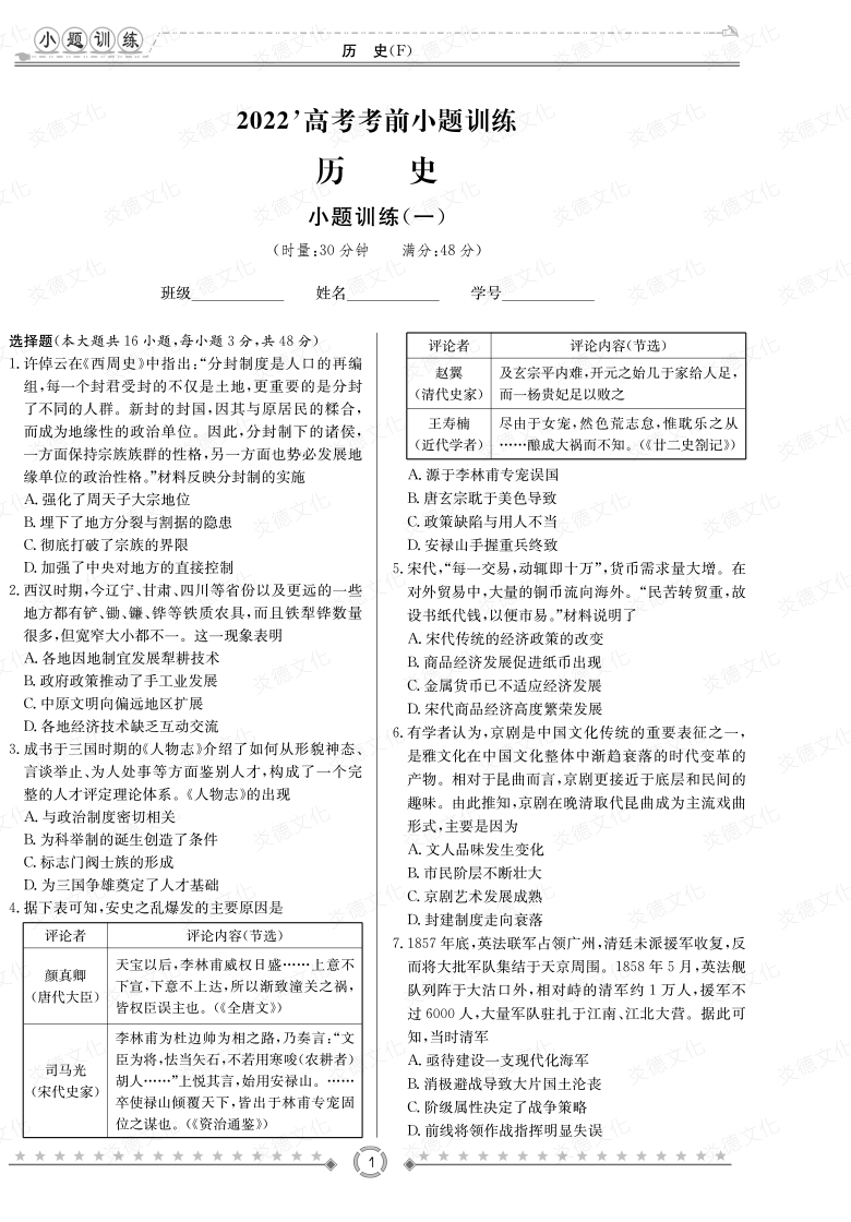 [历史]湖南师大附中2022高考考前小题训练