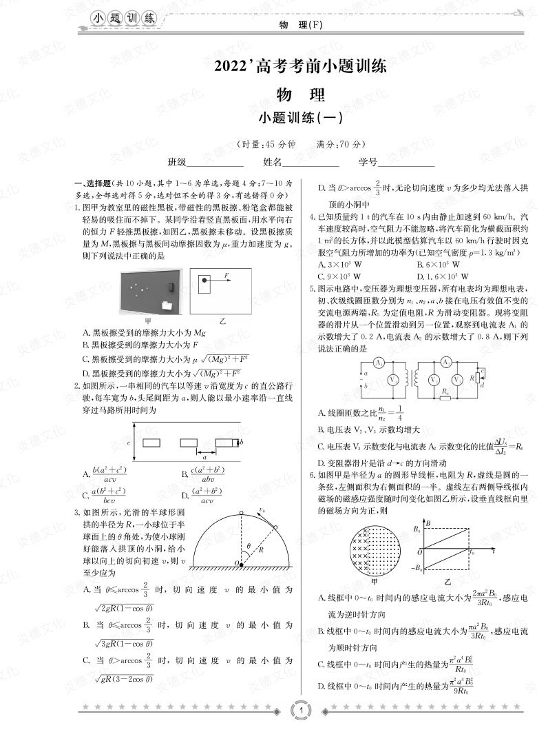 [物理]湖南师大附中2022高考考前小题训练