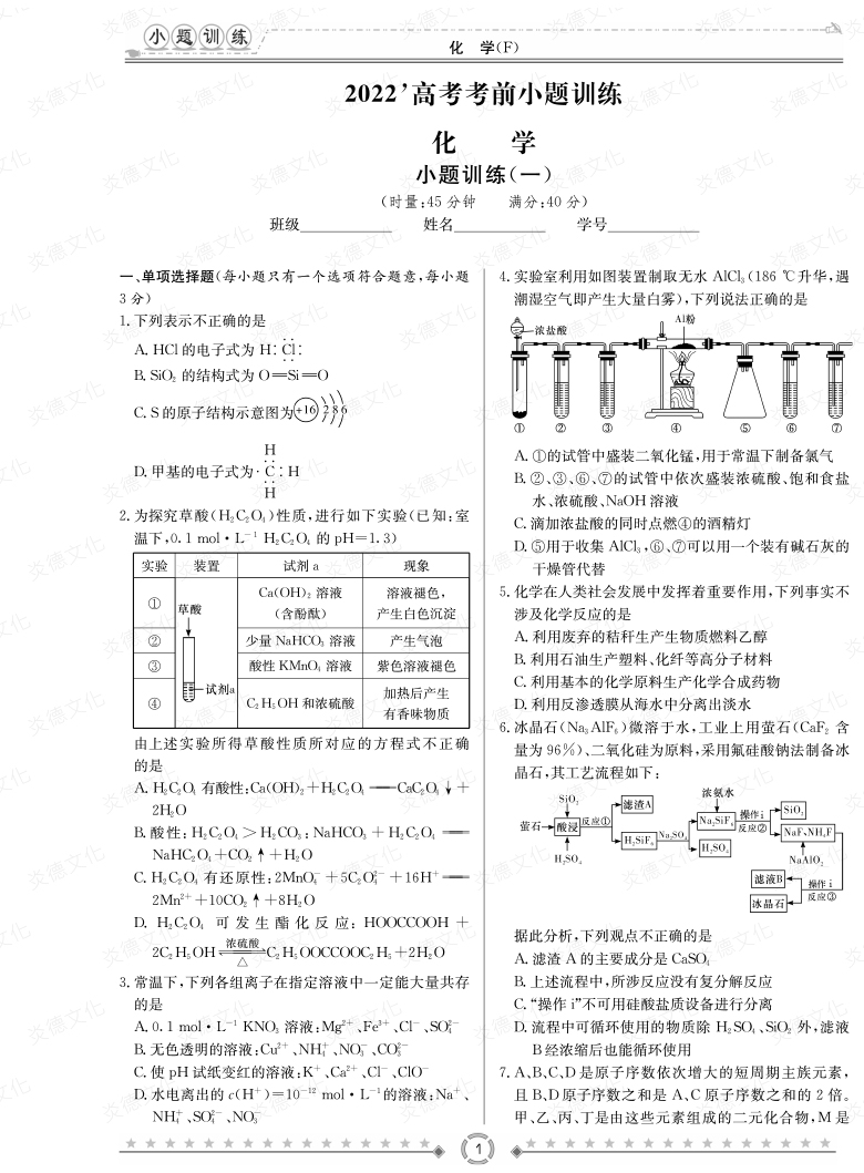 [化学]湖南师大附中2022高考考前小题训练