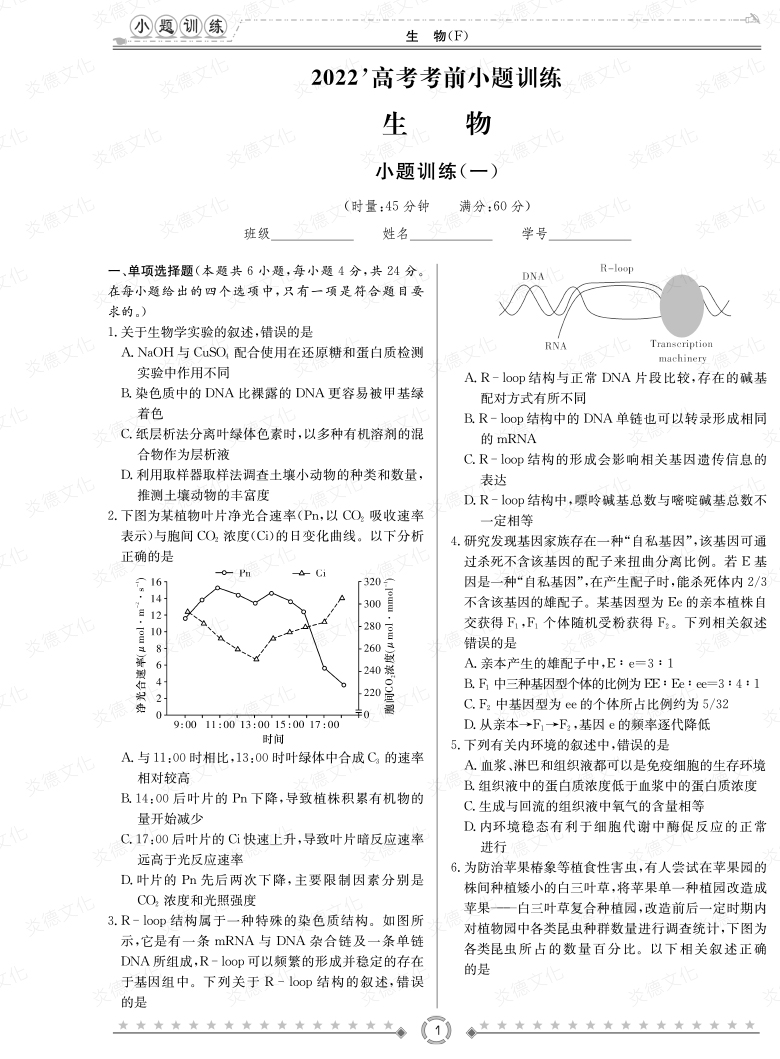 [生物]湖南师大附中2022高考考前小题训练