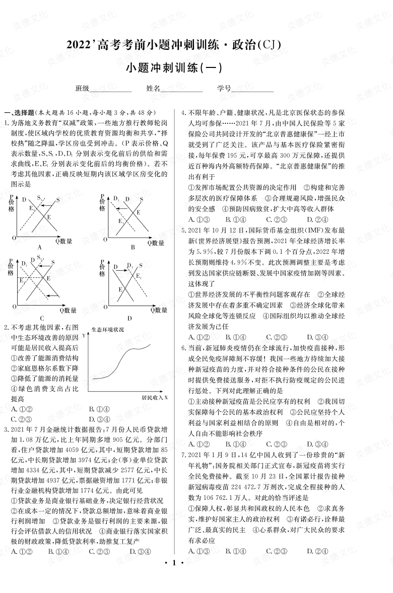 [政治]长郡中学2022高考考前小题冲刺训练