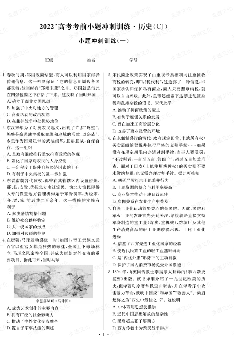 [历史]长郡中学2022高考考前小题冲刺训练