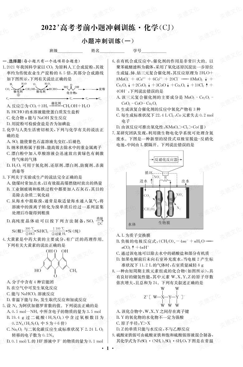 [化学]长郡中学2022高考考前小题冲刺训练