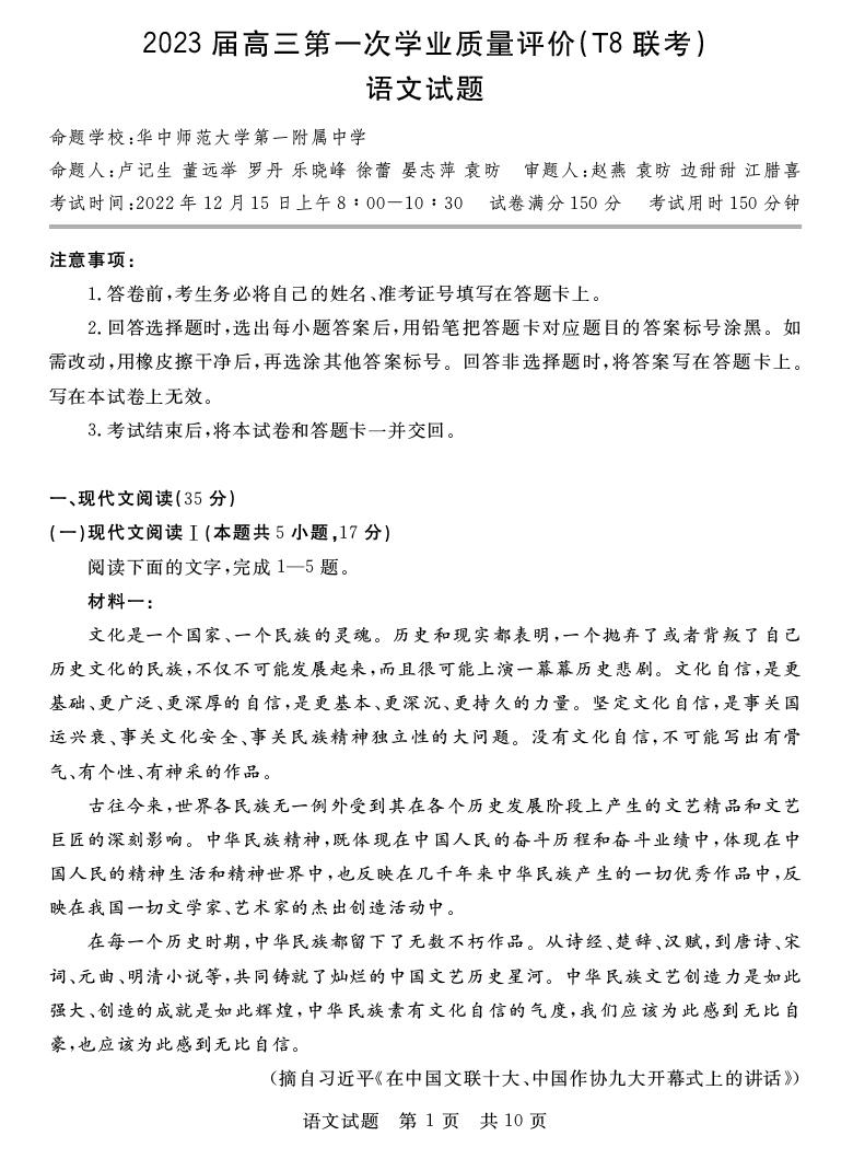 [语文]湖南省2023届高三九校联盟第一次联考