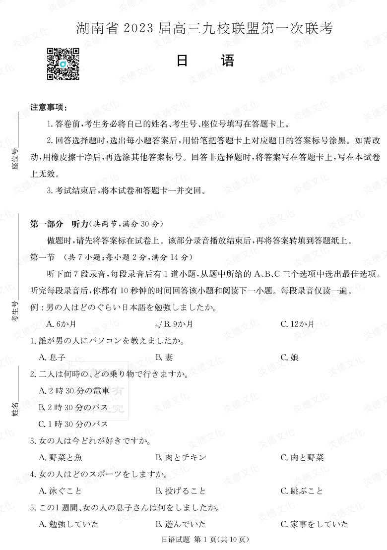 [日语]湖南省2023届高三九校联盟第一次联考