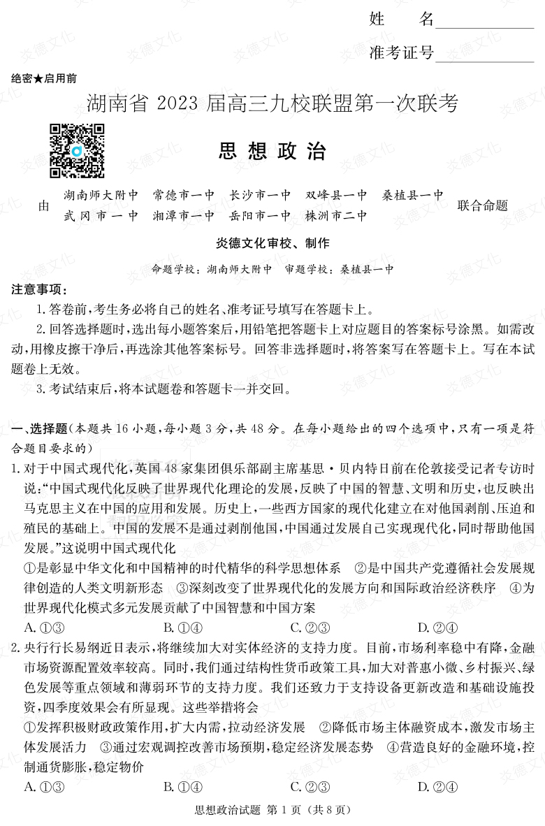[政治]湖南省2023届高三九校联盟第一次联考