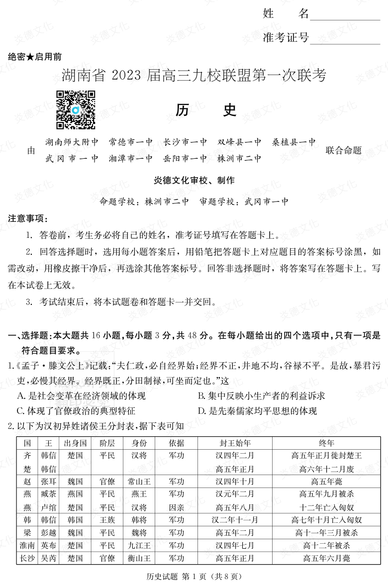 [历史]湖南省2023届高三九校联盟第一次联考