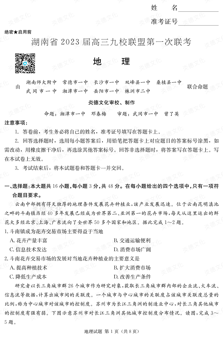 [地理]湖南省2023届高三九校联盟第一次联考